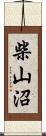 柴山沼 Scroll