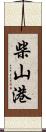 柴山港 Scroll