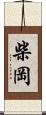 柴岡 Scroll