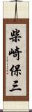 柴崎保三 Scroll