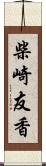 柴崎友香 Scroll