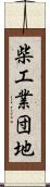 柴工業団地 Scroll