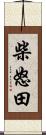 柴怒田 Scroll
