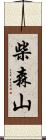 柴森山 Scroll