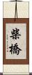 柴橋 Scroll