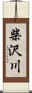 柴沢川 Scroll