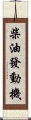 柴油發動機 Scroll