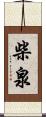 柴泉 Scroll