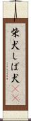 柴犬 Scroll