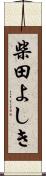 柴田よしき Scroll
