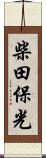 柴田保光 Scroll