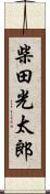 柴田光太郎 Scroll