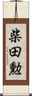 柴田勲 Scroll