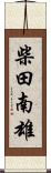 柴田南雄 Scroll