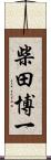 柴田博一 Scroll