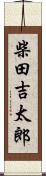 柴田吉太郎 Scroll