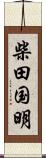 柴田国明 Scroll