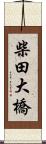 柴田大橋 Scroll