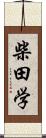 柴田学 Scroll