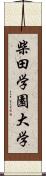柴田学園大学 Scroll