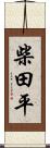 柴田平 Scroll