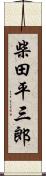 柴田平三郎 Scroll