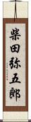 柴田弥五郎 Scroll