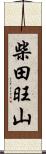 柴田旺山 Scroll