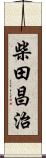 柴田昌治 Scroll