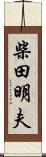 柴田明夫 Scroll