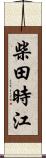 柴田時江 Scroll