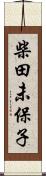 柴田未保子 Scroll