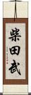 柴田武 Scroll