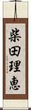 柴田理恵 Scroll