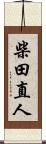 柴田直人 Scroll