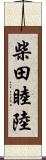 柴田睦陸 Scroll