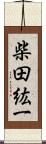 柴田紘一 Scroll