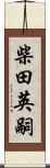 柴田英嗣 Scroll