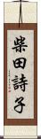 柴田詩子 Scroll