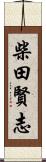 柴田賢志 Scroll