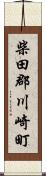 柴田郡川崎町 Scroll