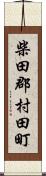 柴田郡村田町 Scroll