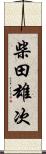 柴田雄次 Scroll