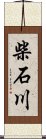 柴石川 Scroll