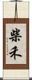 柴禾 Scroll