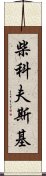 柴科夫斯基 Scroll