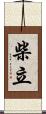 柴立 Scroll