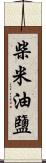 柴米油鹽 Scroll