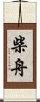 柴舟 Scroll