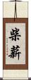 柴薪 Scroll
